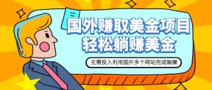 赚美金项目 用好这几个网站 轻松在家完成躺赚美金-课界网