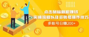 点击鼠标看广告赚收益，多账号日赚200+-课界网