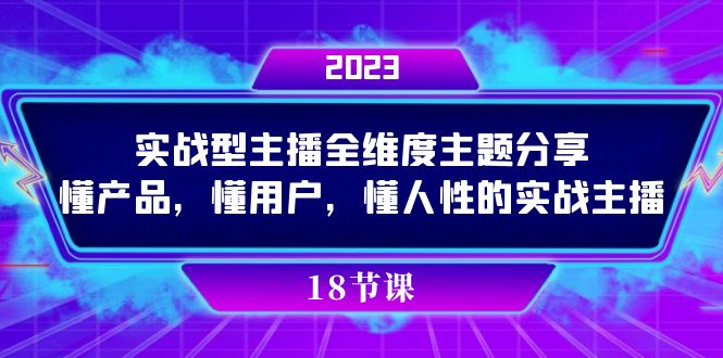 实操型主播全维度主题分享，懂产品，懂用户，懂人性的实战主播-课界网