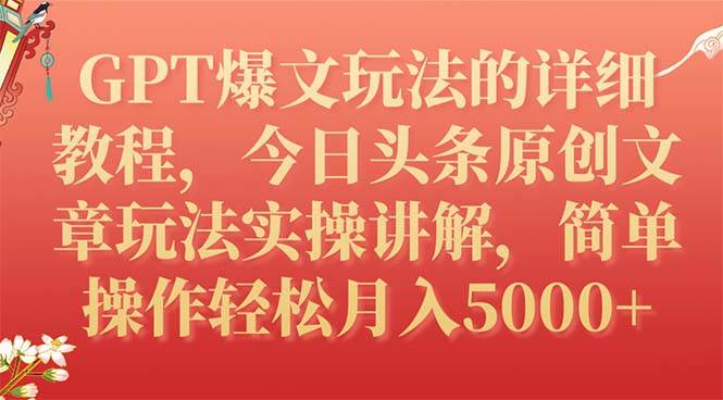 GPT爆文玩法的详细教程，今日头条原创文章玩法实操讲解，简单操作月入5000+-课界网