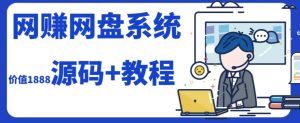 2023运营级别网赚网盘平台搭建（源码+教程）-课界网