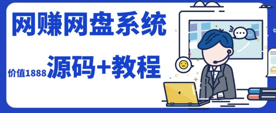 2023运营级别网赚网盘平台搭建（源码+教程）-课界网