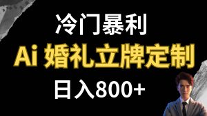 冷门暴利项目 AI婚礼立牌定制 日入800+-课界网