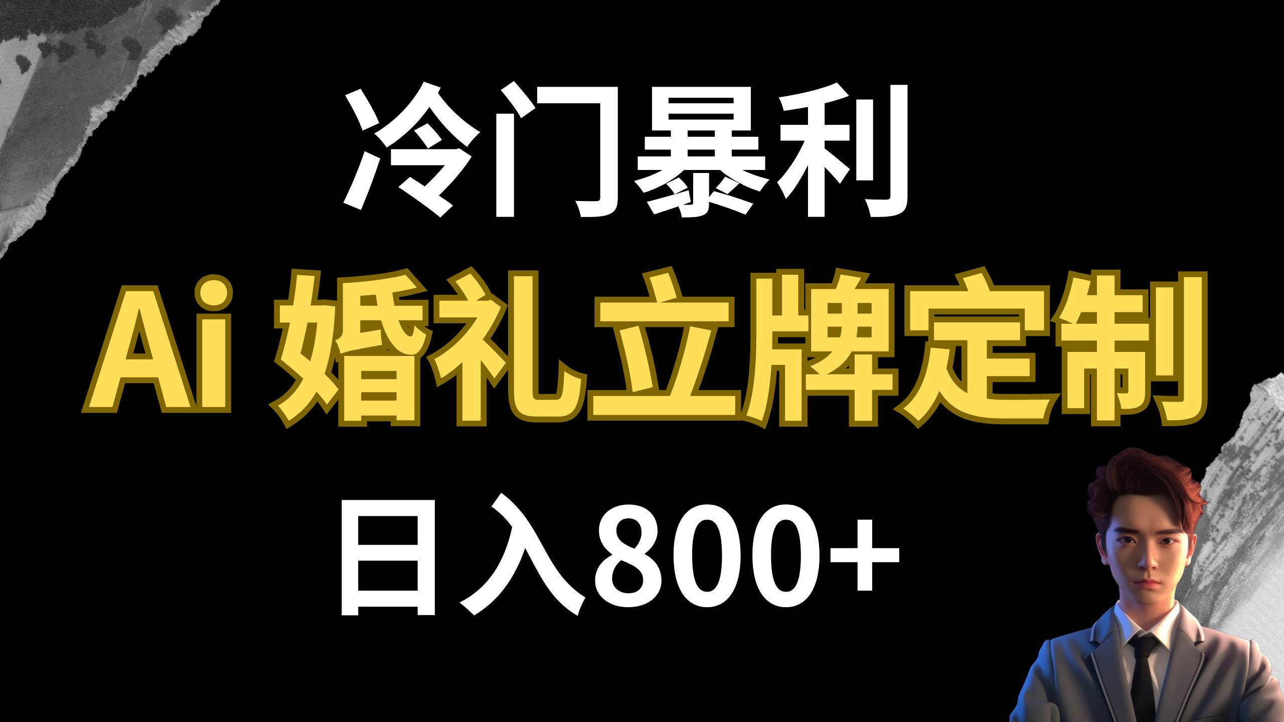 冷门暴利项目 AI婚礼立牌定制 日入800+-课界网