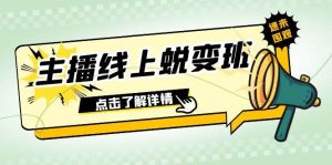 2023主播线上蜕变班：0粉号话术的熟练运用、憋单、停留、互动（45节课）-课界网