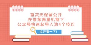 某付费文章 首次无保留公开 在推荐流量机制下 公众号快速起号入池的4个技巧-课界网