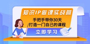 知识IP做课实战营,手把手带你30天打造一门自己的课程-课界网