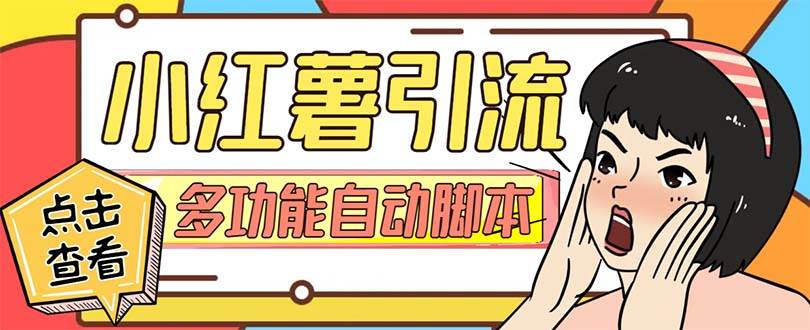 【引流必备】小红书高级版引流脚本，内置私信点赞关注评论回复各项功能精准引流不再是梦【引流脚本+使用教程】-课界网