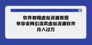 软件教程虚拟资源变现：带你全网引流卖虚拟资源软件，月入过万（11节课）-课界网