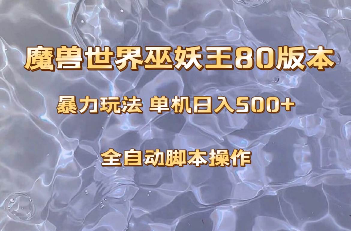 魔兽巫妖王80版本暴利玩法，单机日入500+，收益稳定操作简单。-课界网