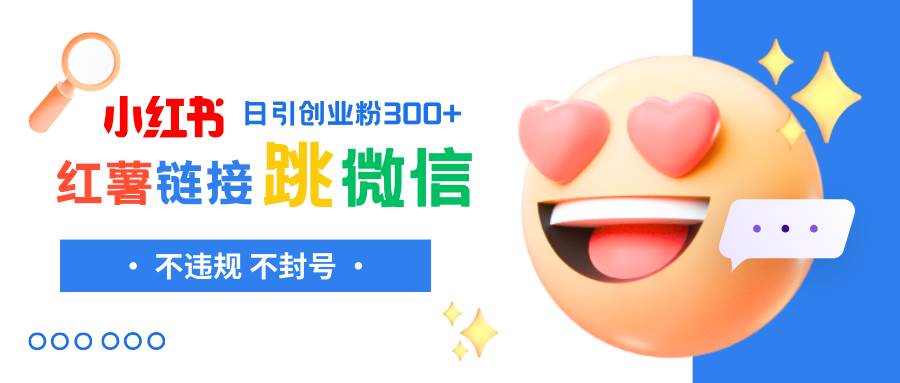 小红薯跳转微信链接制作和引流思路，不违规不封号！-课界网