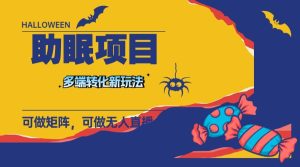 最新助眠项目，多段转化，可矩阵 可无人直播 可短视频 持久操作 日入一千+-课界网