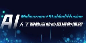 AI摄影【Midjourney+Stablediffusion】,人工智能商业应用摄影-37节课程-课界网