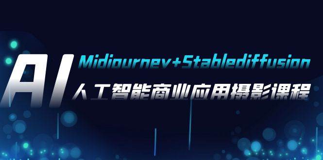 AI摄影【Midjourney+Stablediffusion】,人工智能商业应用摄影-37节课程-课界网