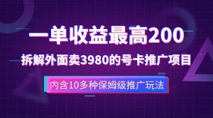 一单收益200+拆解外面卖3980手机号卡推广项目（内含10多种保姆级推广玩法）-课界网