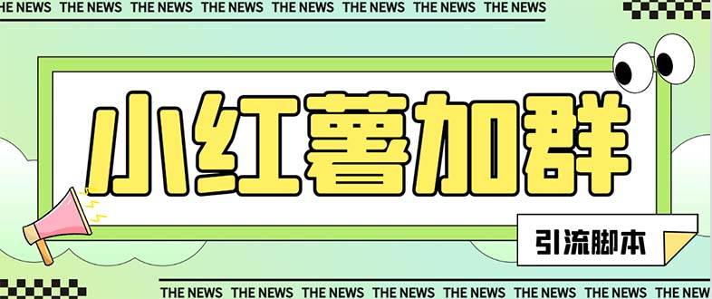 【引流必备】最新【引流必备】最新红书全自动加群引流脚本,解封双手自动引流【引流脚本+使用教程】-课界网