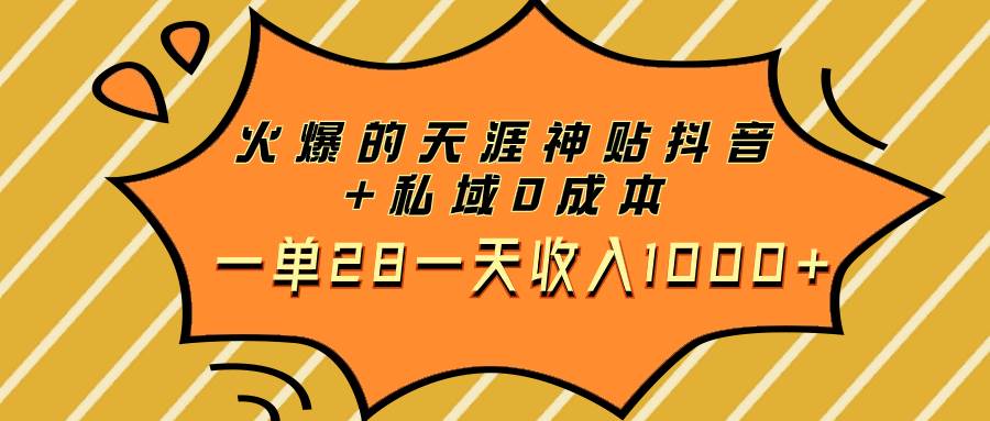 火爆的天涯神贴抖音+私域0成本一单28一天收入1000+-课界网