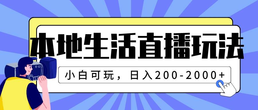 本地生活直播玩法，小白可玩，日入200-2000+-课界网