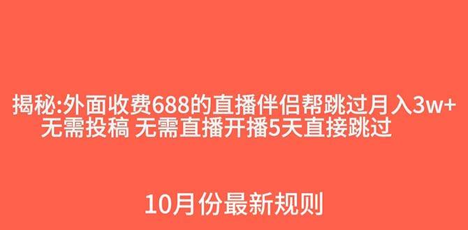 外面收费688的抖音直播伴侣新规则跳过投稿或开播指标-课界网