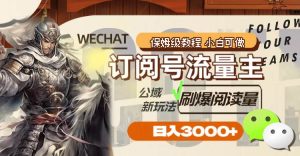 订阅号流量主，公域新玩法刷爆阅读量，日入3000+-课界网