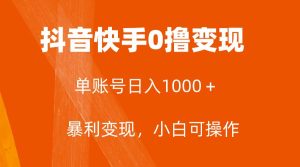全网首发，单账号收益日入1000＋，简单粗暴，保底5元一单，可批量单操作-课界网