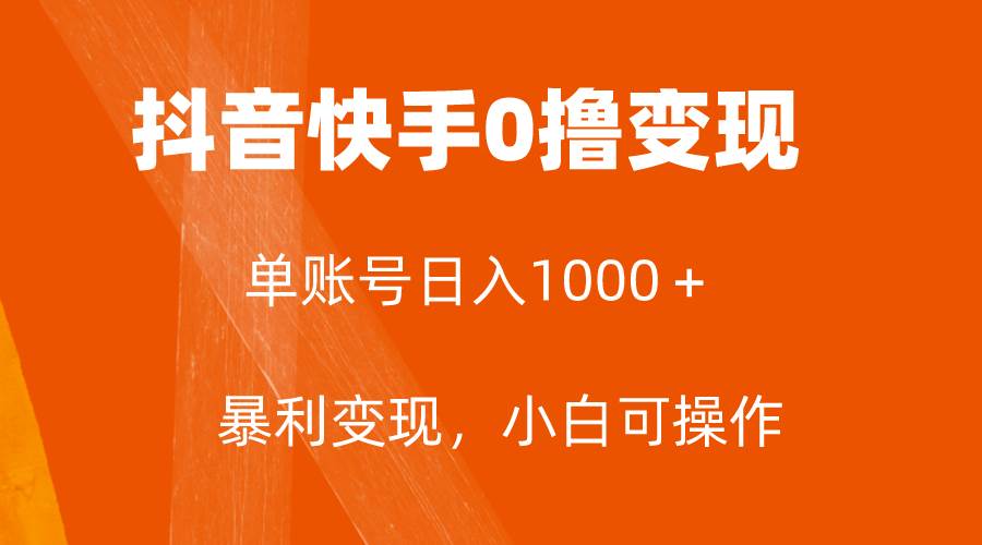 全网首发，单账号收益日入1000＋，简单粗暴，保底5元一单，可批量单操作-课界网