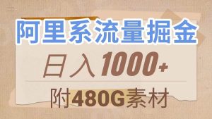 阿里系流量掘金，几分钟一个作品，无脑搬运，日入1000+（附480G素材）-课界网