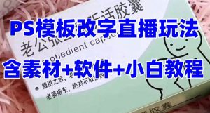 最新直播【老公听话约盒】礼物收割机抖音模板定制类，PS模板改字直播玩法-课界网