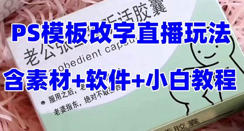 最新直播【老公听话约盒】礼物收割机抖音模板定制类，PS模板改字直播玩法-课界网