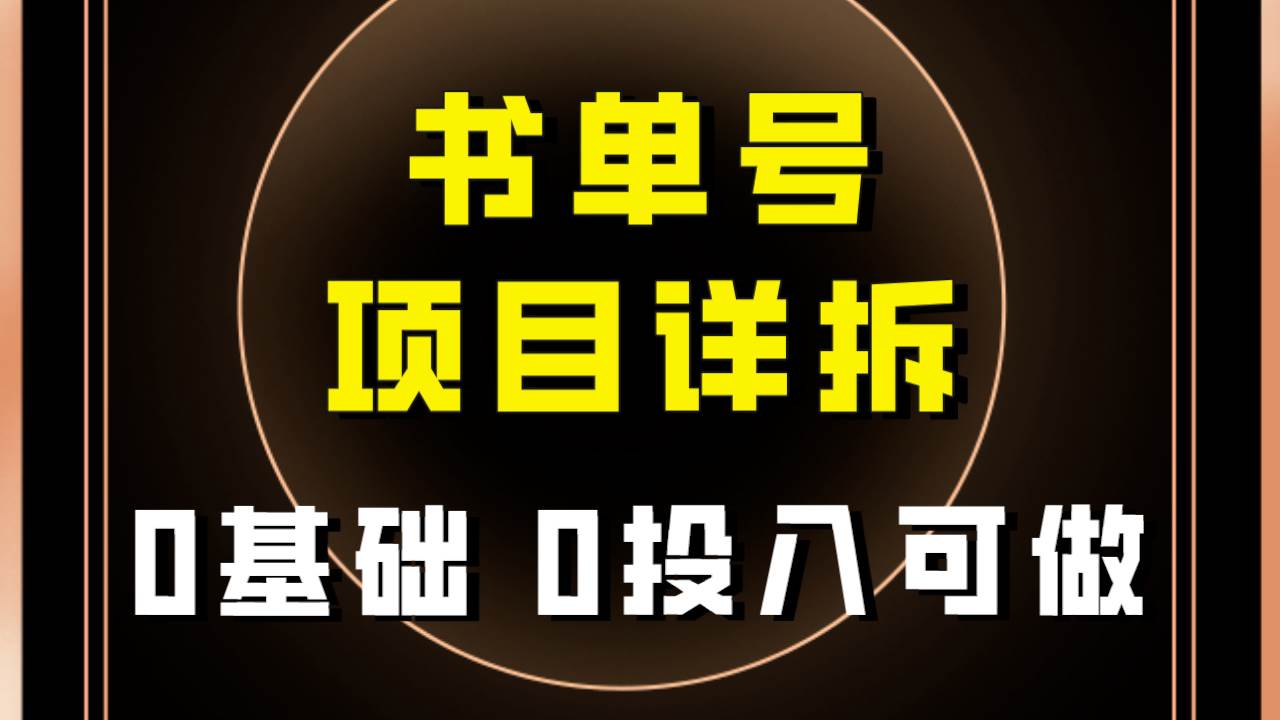 0基础0投入可做！最近爆火的书单号项目保姆级拆解！适合所有人！-课界网