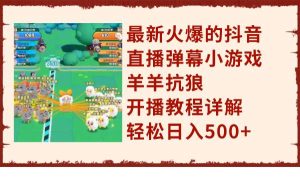 最新火爆的抖音直播弹幕小游戏羊羊抗狼，开播教程详解，轻松日入500+-课界网