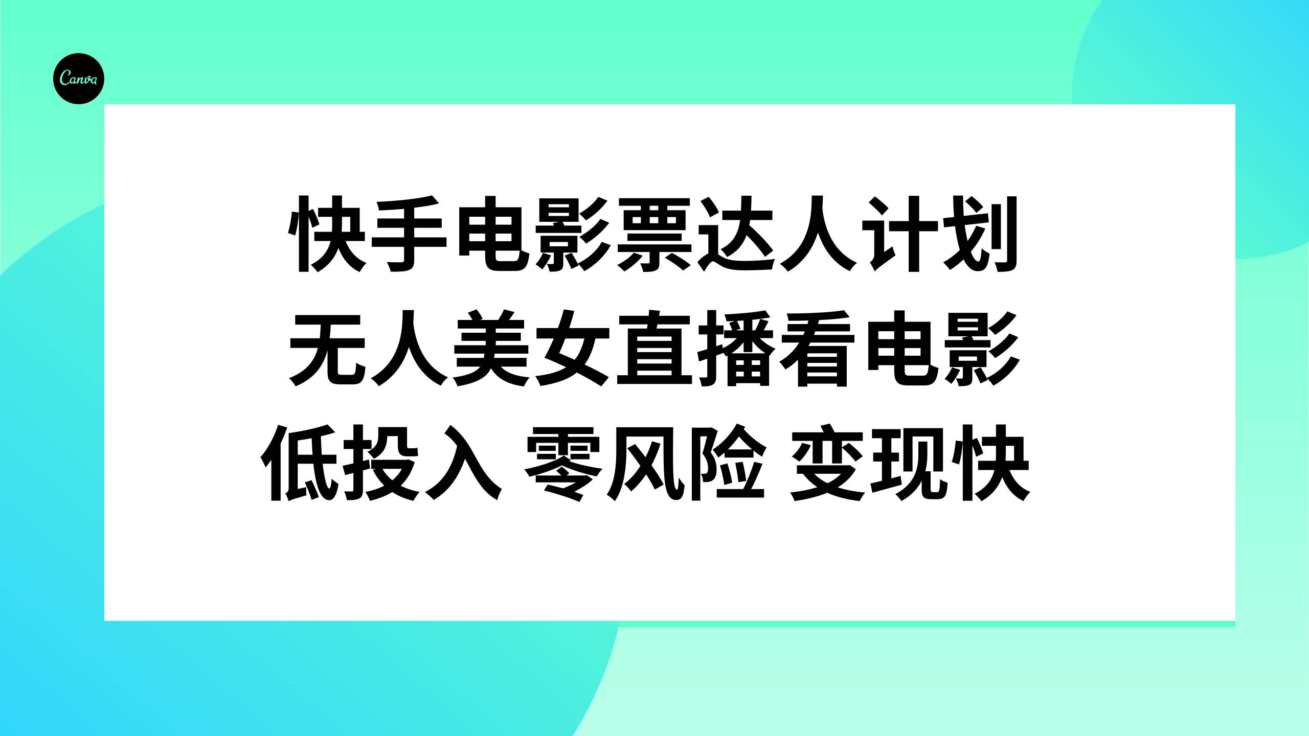 快手电影票达人计划，无人美女直播看电影，低投入零风险变现快-课界网