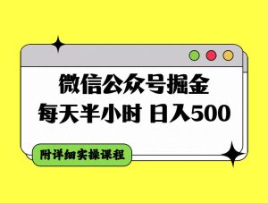 微信公众号掘金，每天半小时，日入500＋，附详细实操课程-课界网