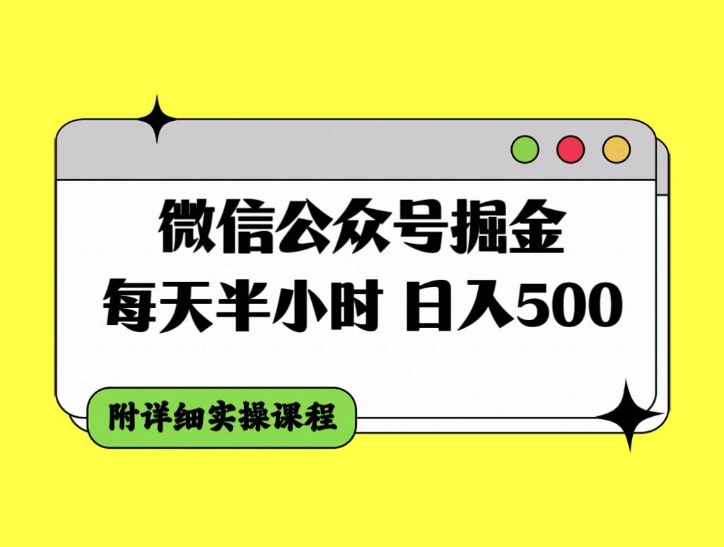 微信公众号掘金，每天半小时，日入500＋，附详细实操课程-课界网