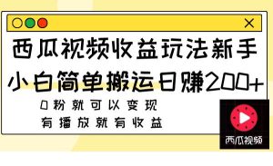 西瓜视频收益玩法，新手小白简单搬运日赚200+0粉就可以变现 有播放就有收益-课界网