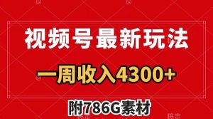 视频号最新玩法 广告收益翻倍 几分钟一个作品 一周变现4300+（附786G素材）-课界网