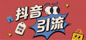 【引流必备】外面收费198的最新斗音全自动养号涨粉黑科技神器【永久脚本】-课界网