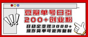 豆瓣单号日引200+创业粉日稳定变现3000+操作简单可矩阵复制！-课界网