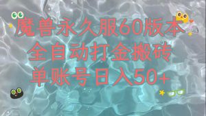 魔兽永久60服全新玩法，收益稳定单机日入200+，可以多开矩阵操作。-课界网
