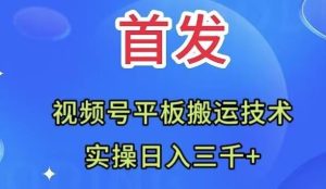 全网首发：视频号平板搬运技术，实操日入三千＋-课界网