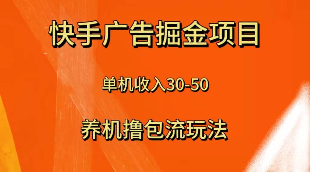 快手极速版广告掘金项目，养机流玩法，单机单日30—50-课界网