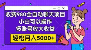 收费980的全自动聊天玩法，小白可以操作，多账号放大收益，轻松月入5000+-课界网