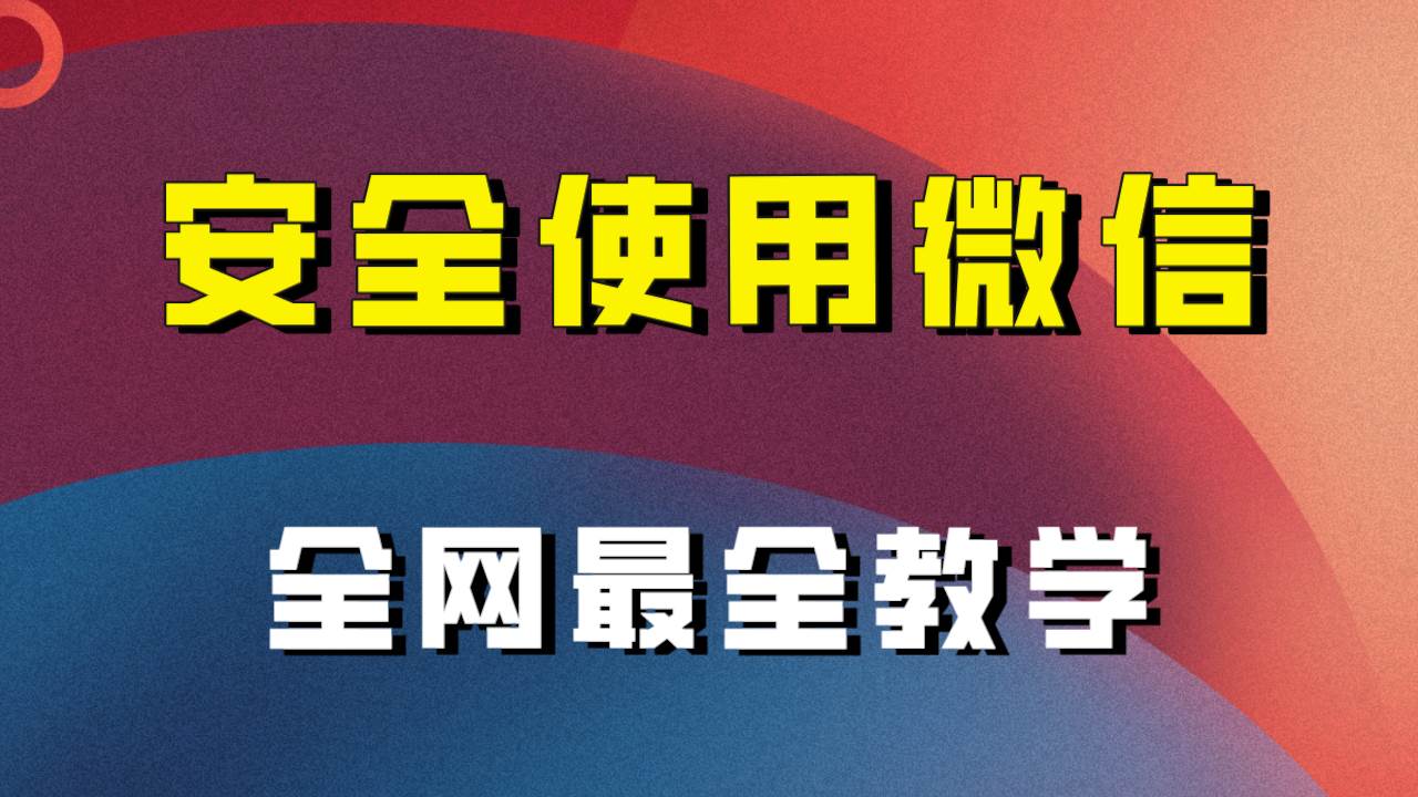 全网最全最细微信养号教程！！-课界网