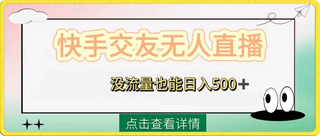 快手交友无人直播，没流量也能日入500+。附开通磁力二维码-课界网