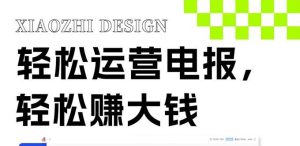 独家技巧！电报运营新风口，免费发送器+会员技巧，赚钱就是这么简单！-课界网