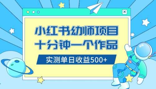 小红书售卖幼儿园公开课资料,十分钟一个作品,小白日入500+(教程+资料)-课界网