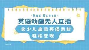 英语动画项目，卖少儿启蒙英语素材，实现轻松变现-课界网