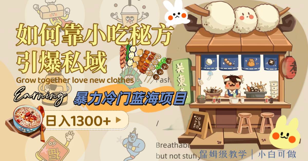 暴力冷门蓝海项目，如何靠小吃秘方引爆私域，日入1300+（附配方资源）-课界网
