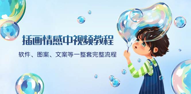 插画情感中视频教程：软件、图案、文案等一整套完整流程，送文案模版、话题标题分类-课界网