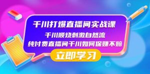 千川-打爆直播间实战课：千川顺烧刺激自然流 纯付费直播间千川如何保赚不赔-课界网